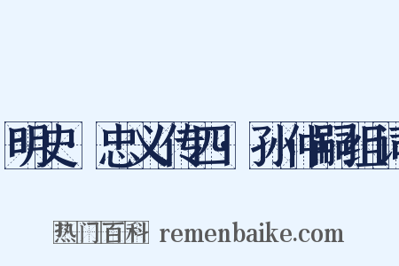 明史·忠义传四·孙仲嗣组词是什么意思的图片